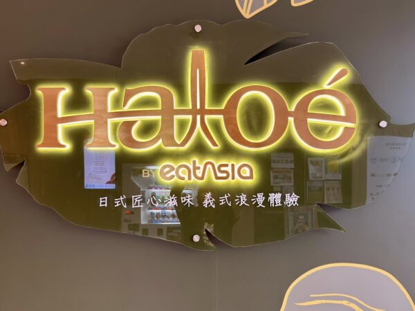 Haloé 的誕生，是一段故事，也是一個承諾。它提醒每位來訪的人：不需要等到節日、紀念日才能犒賞自己，每一天都值得被好好過、被好好款待。圖/周含鍾攝