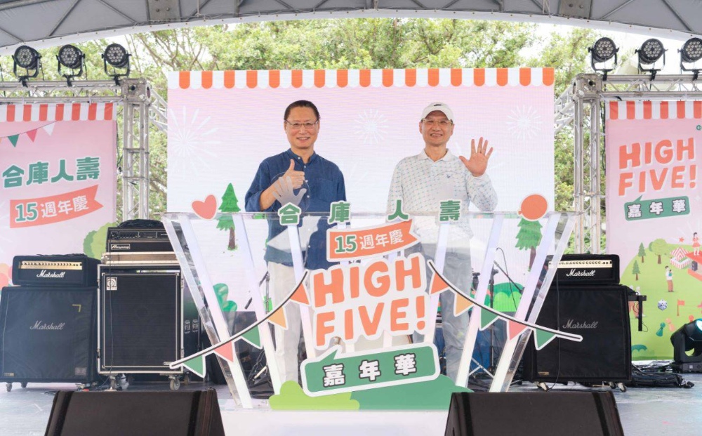 合庫人壽15週年    HIGH FIVE嘉年華活力四射