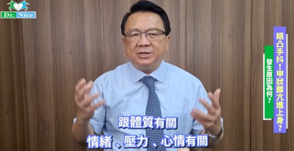 甲狀腺亢進？自我檢查！截圖/Dr.Nice陳潮宗中醫