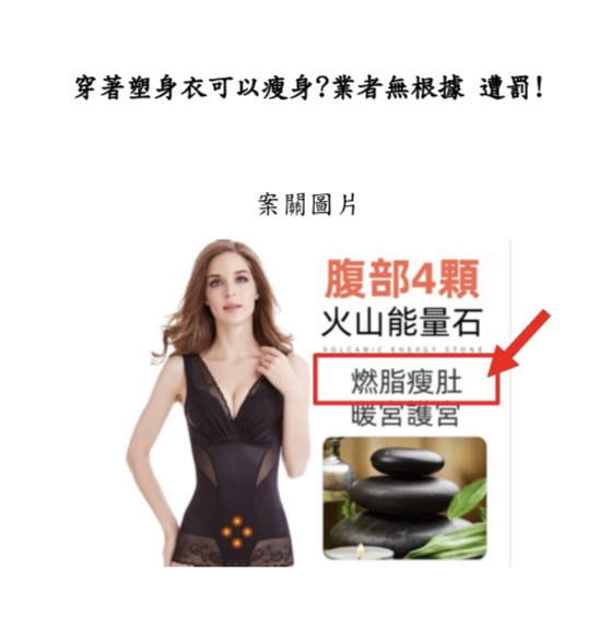 塑身衣穿了就能燃脂？無醫學根據　蝦皮賣家廣告不實遭罰5萬