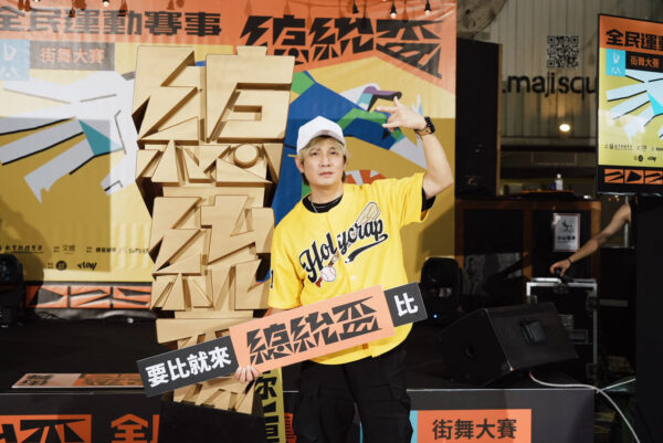 2025總統盃街舞大賽正式啟動　展現街舞運動新能量 - https://www.watchmedia01.com