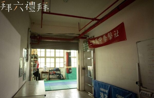 ▲二林高中是全國拳擊運動的重要搖籃，孕育了無數優秀拳擊選手，更見證了台灣拳擊之父 洪欽懋 一生對拳擊運動的熱忱與傳承。(圖／多麼文創提供)