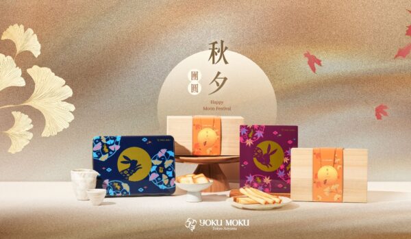 2025中秋送什麼？選擇大人小孩都愛吃的YOKU MOKU餅乾禮盒就對了！ - https://www.watchmedia01.com