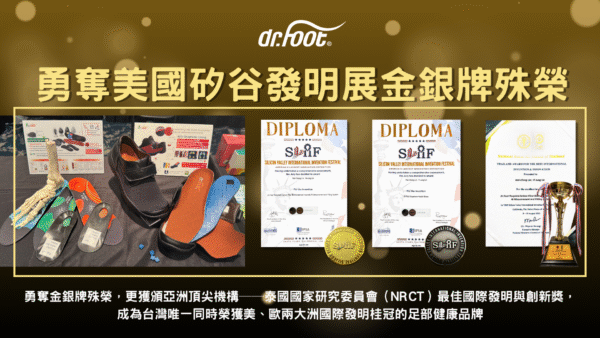 Dr.Foot勇奪2025美國矽谷國際發明展金銀牌　MIT足部健康科技再創國際榮耀 - https://www.watchmedia01.com