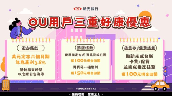 新光銀美元定存限時飆3.8%高利 再推OU繳費換匯回饋! - https://www.watchmedia01.com