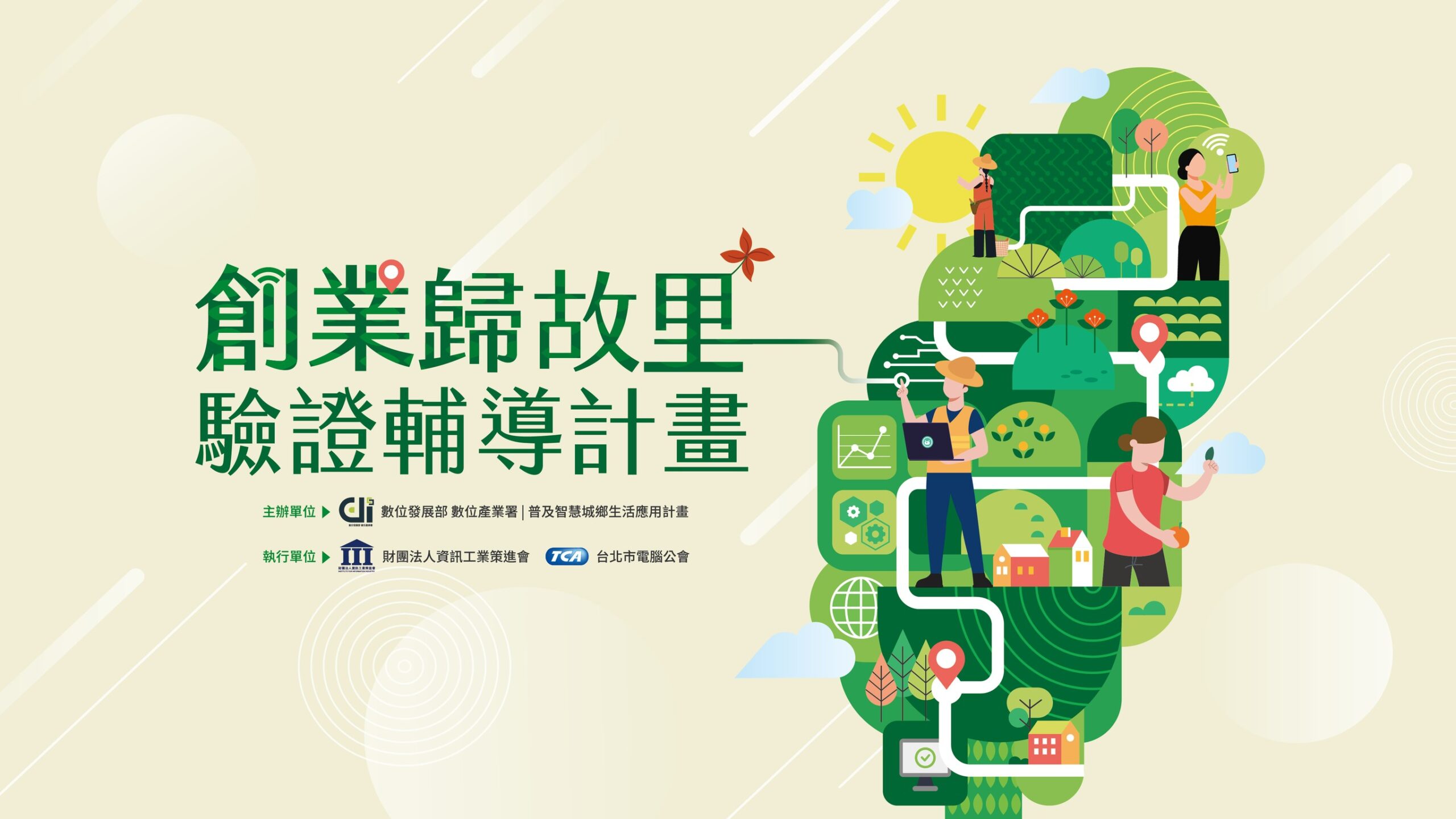 雙軌助攻創業與加值　創業歸故里+驗證輔導計畫開跑