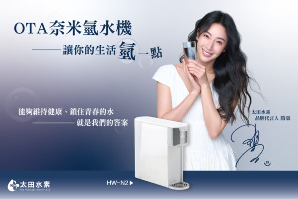 一杯水的革新選擇｜隋棠攜手 OTA 奈米氫水機 開啟飲水新時代 - https://www.watchmedia01.com