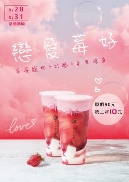 COZY TEA御私藏8/28起連續4天「戀愛莓好」飲品第二杯10元優惠。(圖片提供:COZY TEA御私藏)