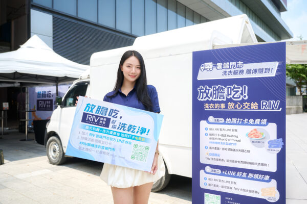 RIV精緻洗衣推雲端門市　零距離體驗全新洗衣生活 - https://www.watchmedia01.com
