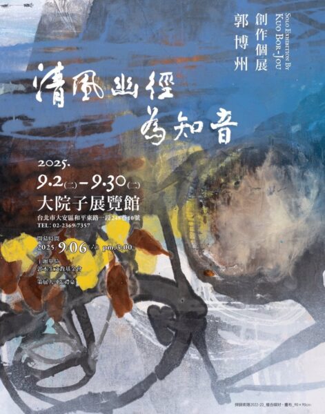 「清風幽徑為知音」郭博州創作個展9/6午3時 簡文秀高歌祝福 - https://www.watchmedia01.com