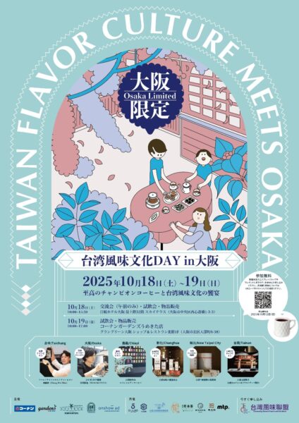 台灣風味聯盟領軍10月18日 「台灣風味文化日in大阪」盛大登場 - https://www.watchmedia01.com