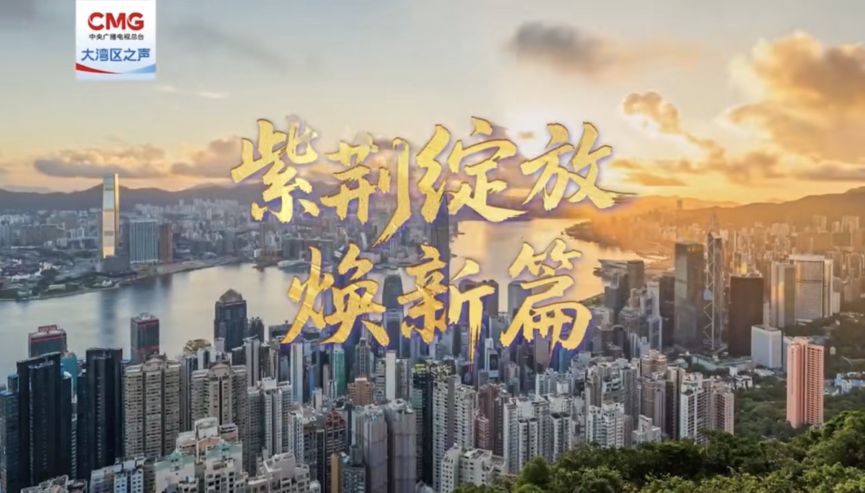 香港奮進前行  大灣區之聲《紫荊綻放煥新篇》正式 上線