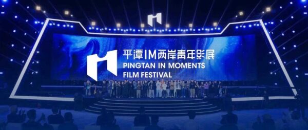 第五屆平潭IM兩岸青年影展圓滿落幕　 台灣青年導演展現創作能量 - https://www.watchmedia01.com