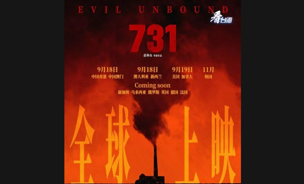 電影《731》即將全球上映　還原歷史真實細節