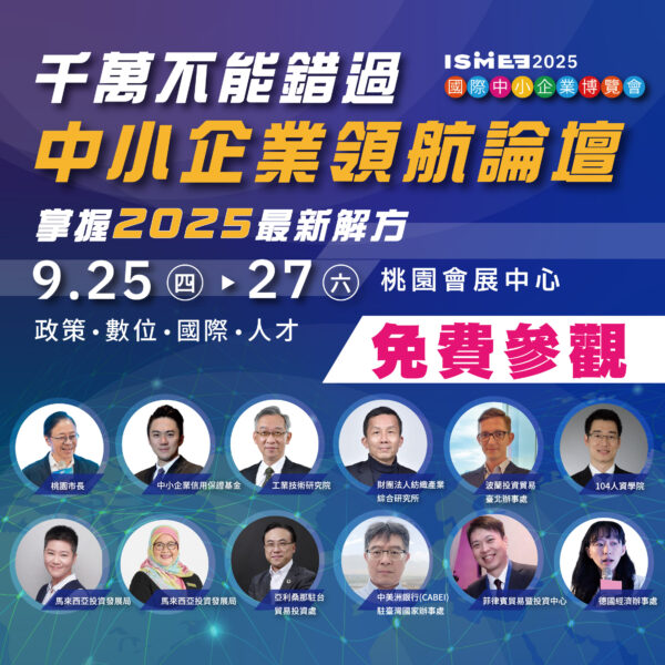 2025國際中小企業博覽會 AI應用、永續轉型成顯學 百大企業共推中小企業新動能 - https://www.watchmedia01.com