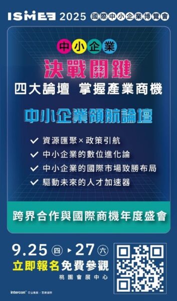 首屆國際中小企業博覽會9月登場　 聚焦AI與永續推動產業升級 - https://www.watchmedia01.com