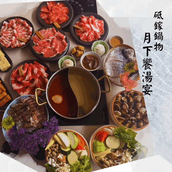 月光下的團圓饗宴｜烤肉還能涮鍋？台北東區砥鎵鍋物「月下饗湯宴」中秋限定開賣！ - https://www.watchmedia01.com