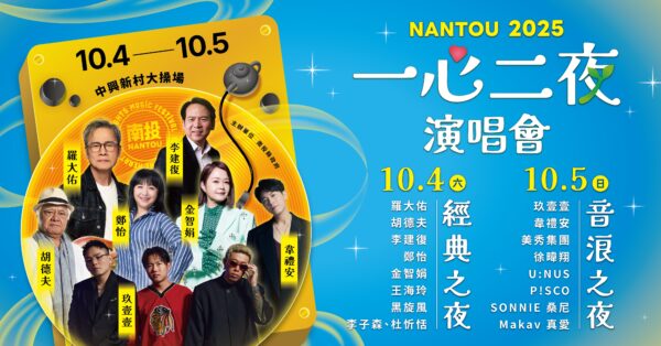 從羅大佑到玖壹壹老中少都嗨! 「一心二夜演唱會」即將登場 - https://www.watchmedia01.com