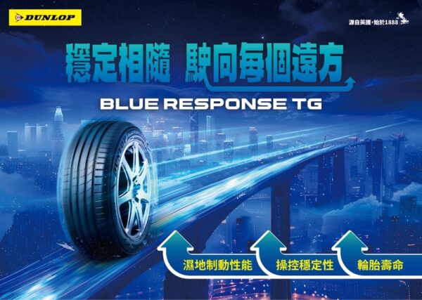DUNLOP全新高性能輪胎 SPORT MAXX LUX 與 BLUE RESPONSE TG 上市　 攜手大谷翔平展現專業精神 - https://www.watchmedia01.com