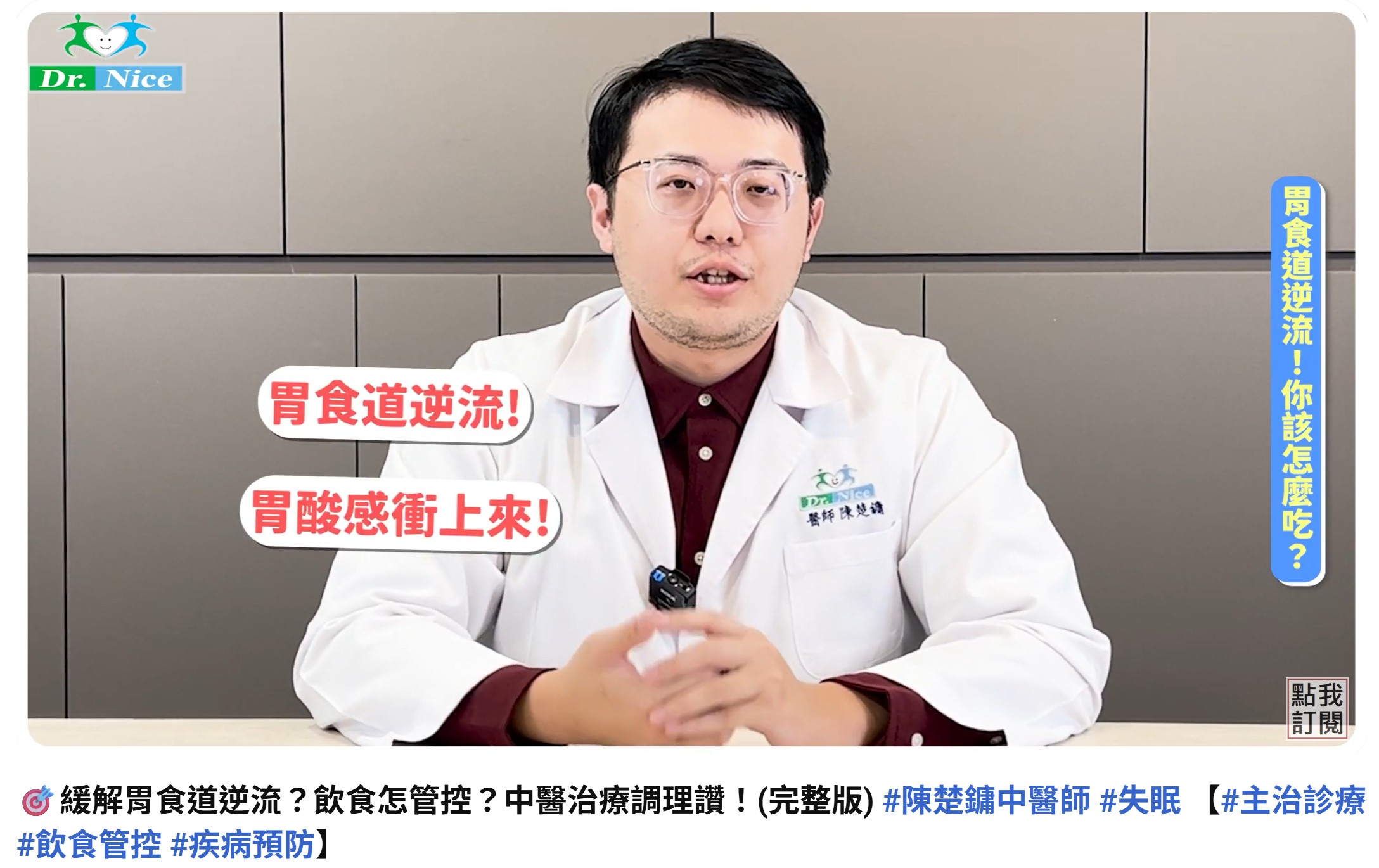 影/中醫師教你緩解胃食道逆流！飲食控管＋體質調理雙管齊下