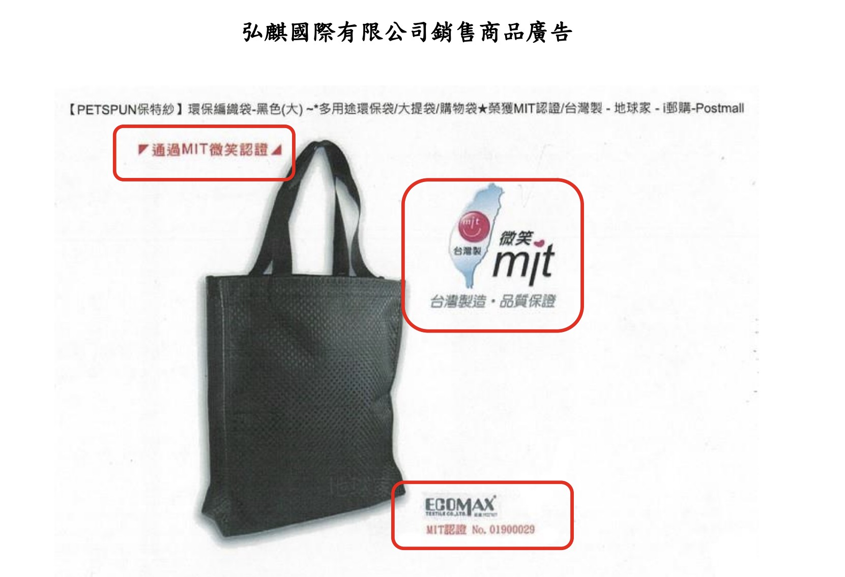 「MIT微笑標章」過期仍刊登 弘麒國際遭公平會警示