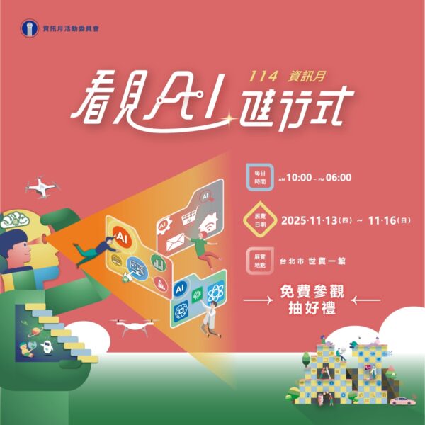 ▲第45屆資訊月今年以「看見AI進行式」為主題，全面展現人工智慧如何深刻改變教育面貌與日常生活。(圖片提供/台北市電腦商業同業公會)
