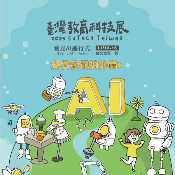 ▲臺灣教育科技展 EdTech Taiwan今年展會延續「全齡學習・享受生活」的理念，打造AI時代下的全齡智慧學習場域。(圖片提供/台北市電腦商業同業公會)