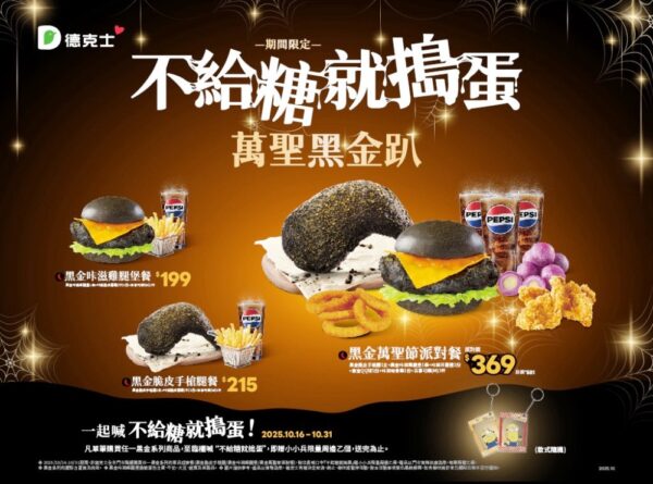 萬聖節黑潮來襲　德克士「萬聖黑金趴」強勢登場 - https://www.watchmedia01.com