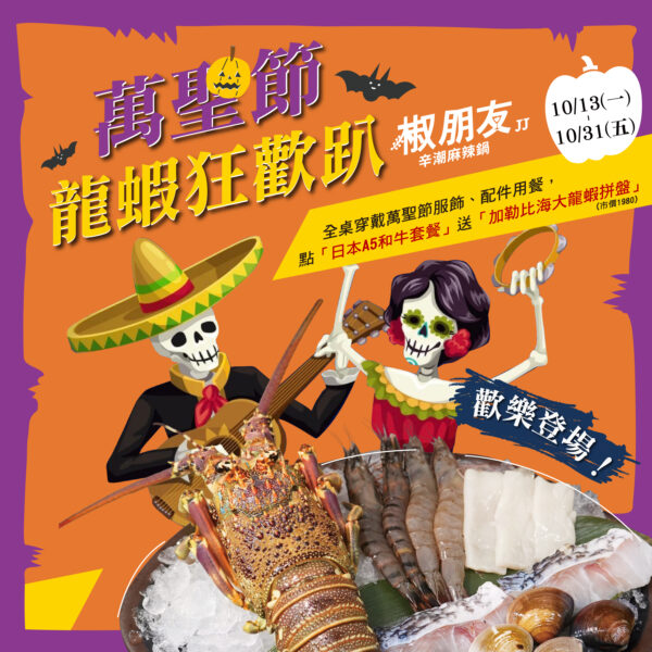 椒朋友辛潮麻辣鍋推出搞怪龍蝦趴　穿萬聖節裝扮吃和牛送大龍蝦拼盤 - https://www.watchmedia01.com