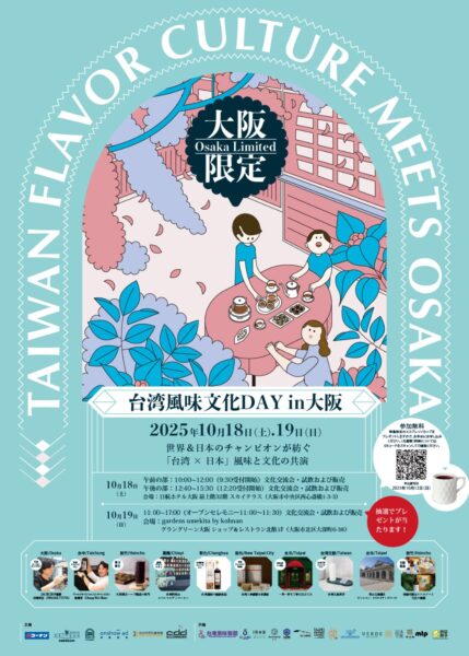 《台灣風味文化日 in 大阪》吸引1,380人參與 啡嚐嘉義品牌一日締造百萬日圓業績 - https://www.watchmedia01.com