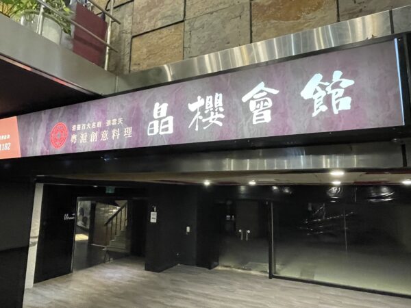 晶櫻會館粵滬創意料理 火候精準的炒飯與港味佳餚交織的饗宴 - https://www.watchmedia01.com