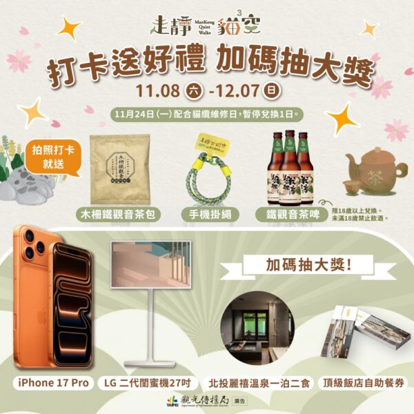 走靜貓空賞美景、品茶香 打卡送好禮再抽iPhone 17 Pro - https://www.watchmedia01.com