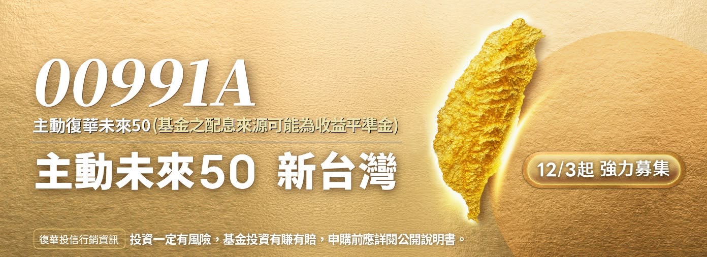 從隱形冠軍到強勢標的，台股「未來50」主動式ETF新戰略