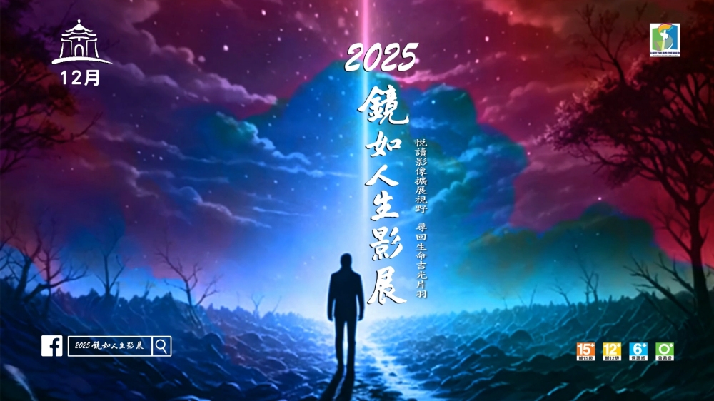 悅讀影像擴展視野   尋回生命吉光片羽《2025鏡如人生影展》12/3 首映登場