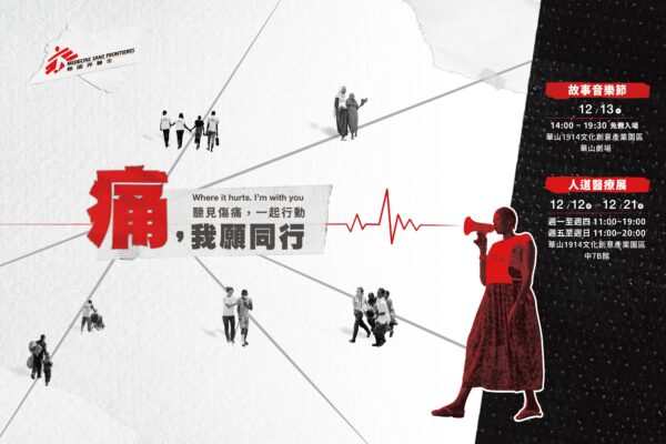 無國界醫生誠邀民眾支持12月12日至12月21日人道醫療展、12月13日故事音樂節，來到華山1914文創產業園區參與活動，一起行動。圖/無國界醫生提供