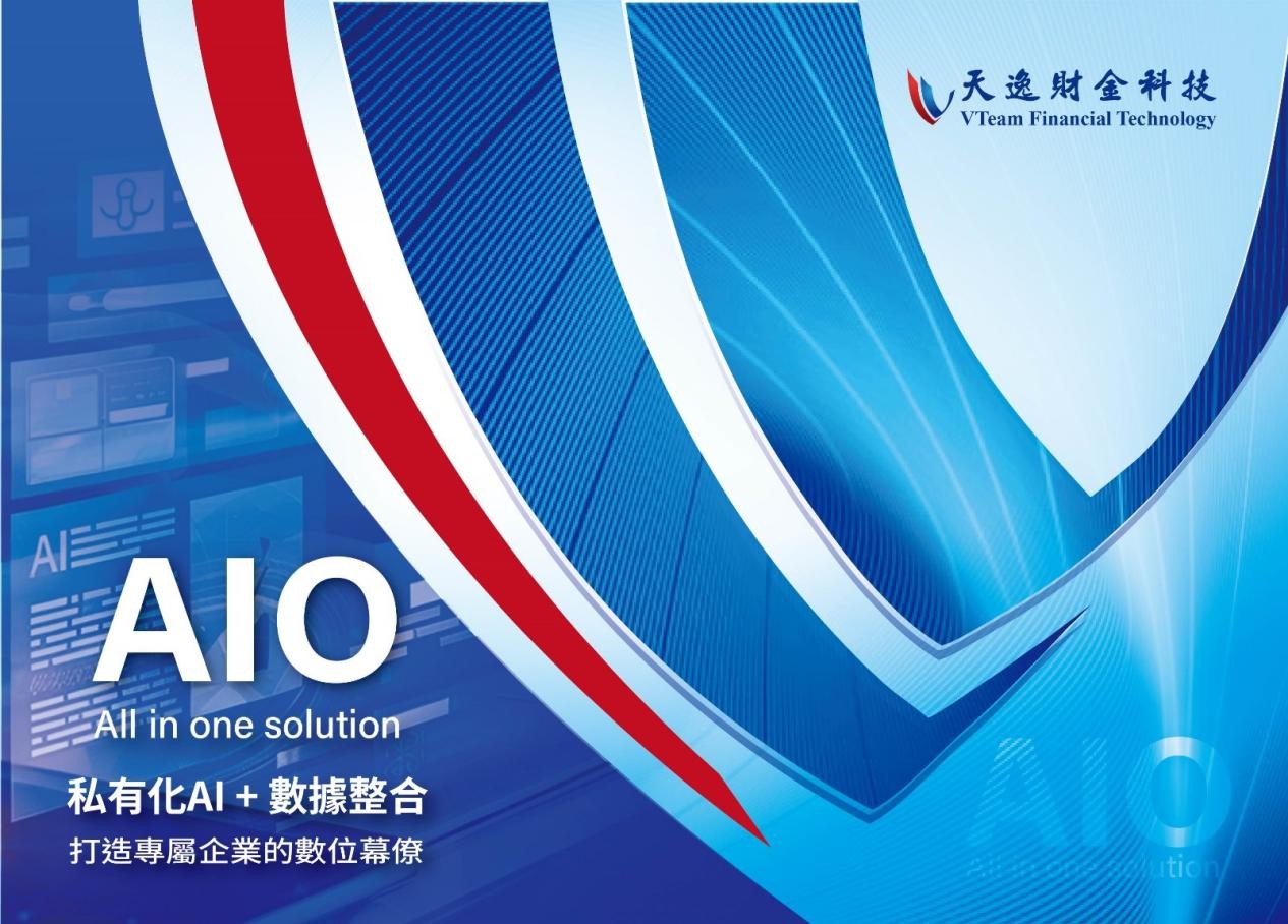 洞察趨勢、預測風險：天逸財金科技「AI企業數位幕僚」開啟智能營運新時代