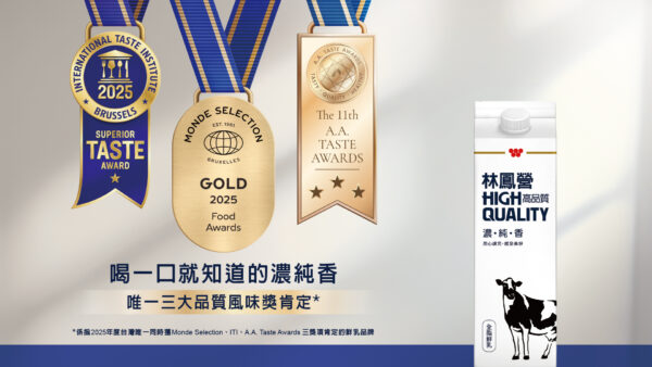 台灣鮮乳唯一！林鳳營榮獲國際三大品質風味獎肯定 以世界級的「濃純香」再創台灣乳品新標竿 - https://www.watchmedia01.com