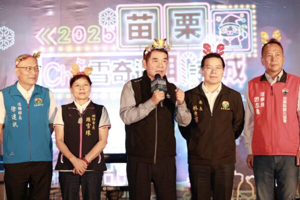 「Chill雪奇遇」打造冬季最浪漫奇幻夜 2025苗栗耶誕城盛大啟動 - https://www.watchmedia01.com