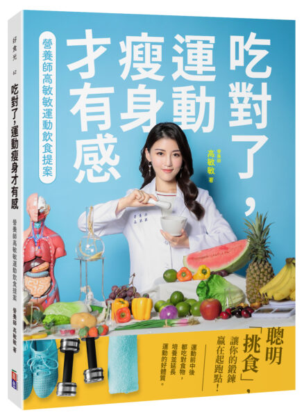 國民營養師高敏敏再推全新第二十本書籍，教你吃出看得見運動的成果 - https://www.watchmedia01.com