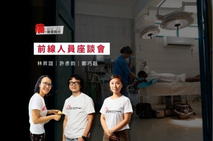 《痛,我願同行》:12月16日至12月18日,無國界醫生前線人員分享會
