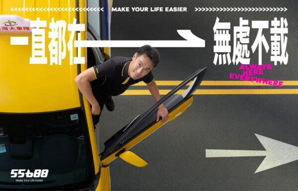 最帥計程車駕駛「一直都在 無處不載」 55688集團攜手楊祐寧 打造品牌新篇章 - https://www.watchmedia01.com