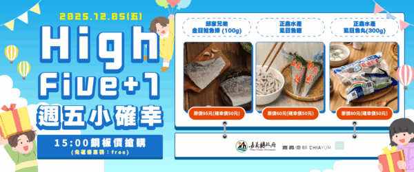 嘉義優鮮水產「High Five+1」銅板價專區掀起搶購熱潮 週週秒殺！ - https://www.watchmedia01.com