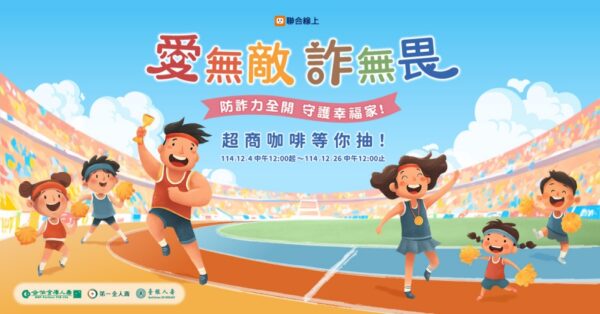 AI詐騙橫行，公股人壽聯手共推「愛無敵•詐無畏」，完成測驗抽超商咖啡券！ - https://www.watchmedia01.com