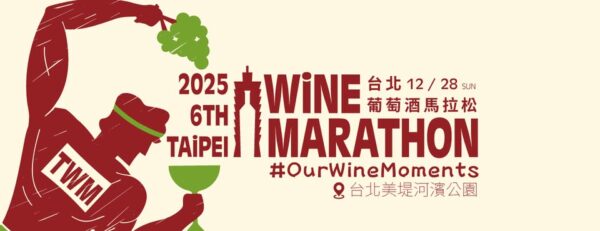 2025台北葡萄酒馬拉松 12/28大佳河濱邂逅波爾多法式微醺 - https://www.watchmedia01.com