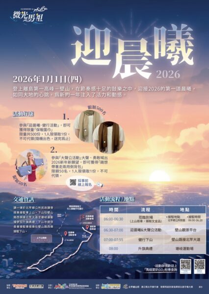 登上離島第一高峰迎元旦!2026馬祖壁山迎晨曦暨健行活動熱血啟動! - https://www.watchmedia01.com