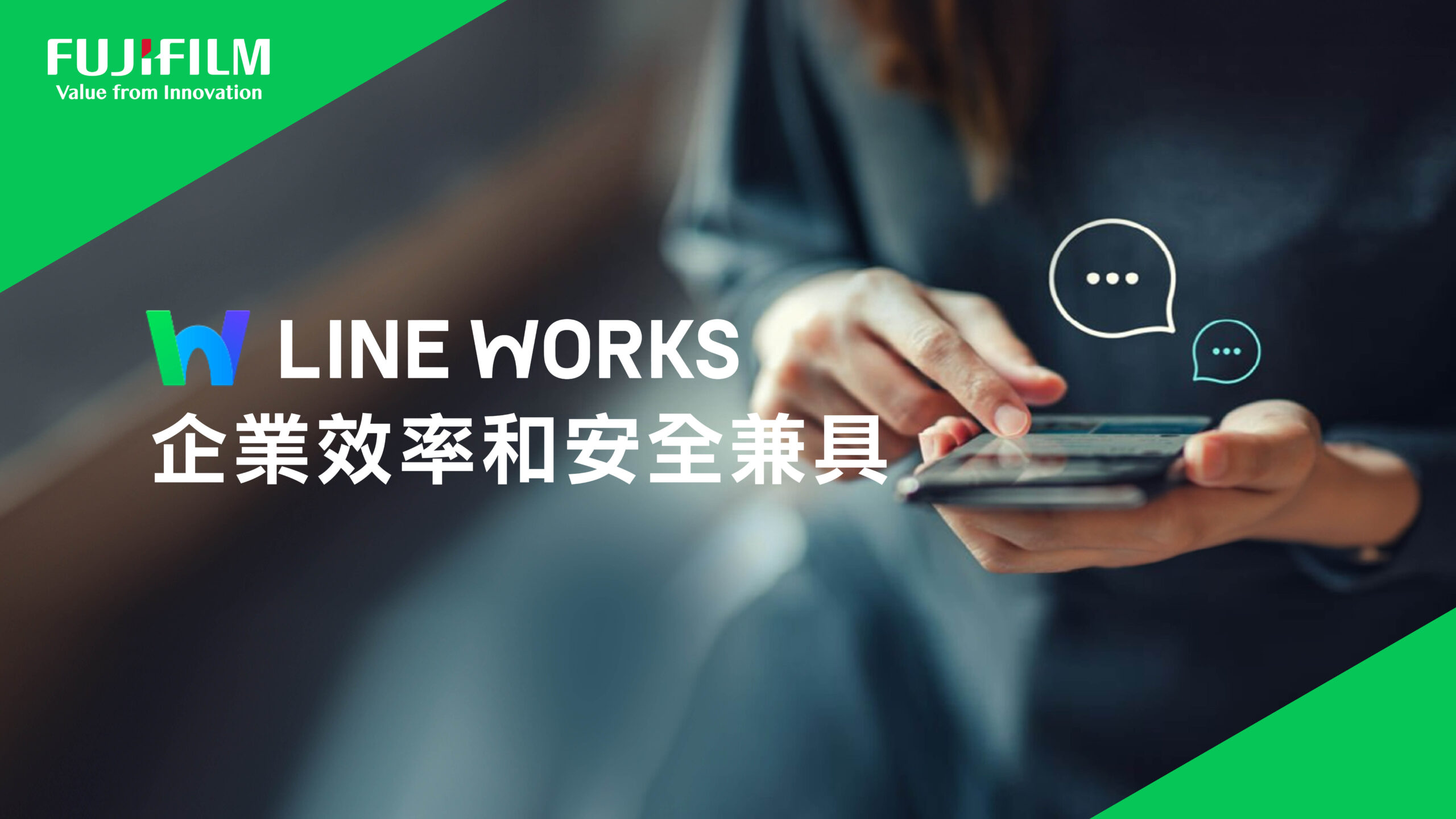 台灣富士軟片資訊銷售LINE WORKS  協助企業打造高效、安全的數位溝通環境