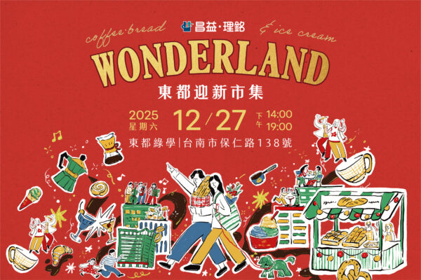 「東都 Wonderland 迎新市集」將於 12 月 27 日在台南「東都綠學」登場,集結三大世界冠軍與近 20 個人氣品牌,為年末生活市集掀起話題。(圖/主辦單位提供)