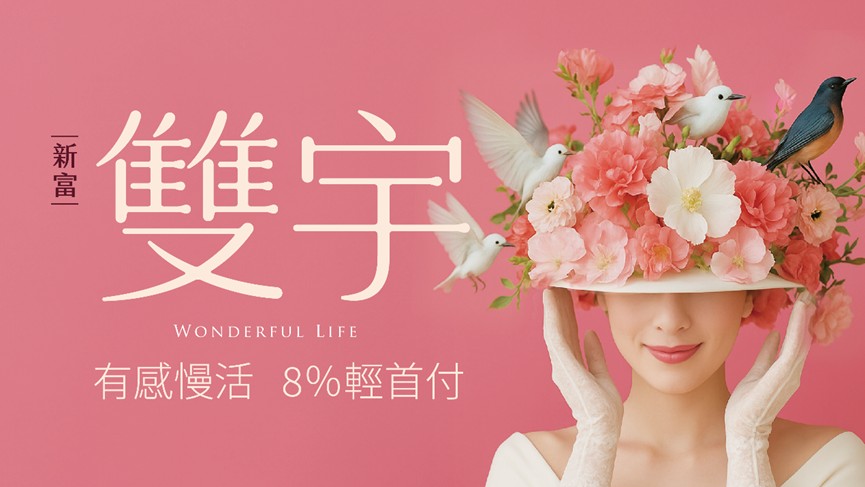 交通、生活機能成熟 三重8字頭預售案成雙北首購新焦點