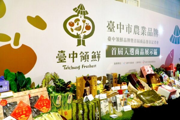 帶動農產品牌價值全面升級 「臺中領鮮」品牌 × 首屆商品亮相 - https://www.watchmedia01.com