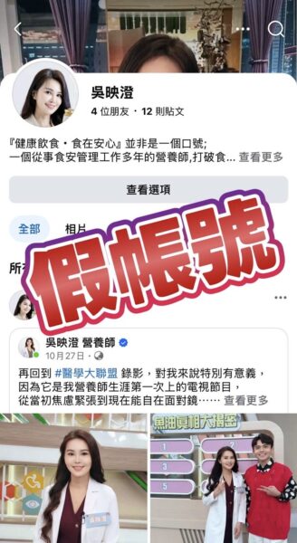 社群詐騙再現!吳映澄營養師遭冒名與白袍聯盟已報案,籲民眾提高警覺 - https://www.watchmedia01.com